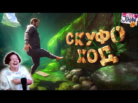 Видео: Всратые игры #1 ( Baby steps / Скуфы vs квадроберы и тд. ) – Реакция на JOHAN ( Джохан )