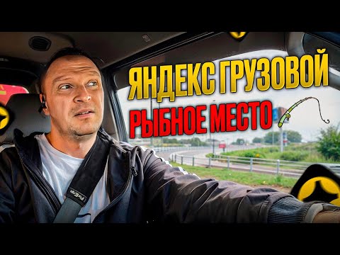 Видео: ЯНДЕКС ГРУЗОВОЙ НА ПОРТЕРЕ. РЫБНЫЙ ЗАКАЗ