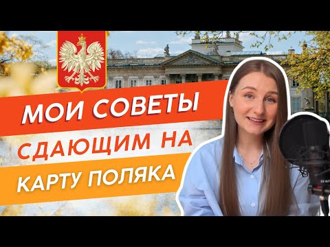 Видео: Мои советы всем, кто сдаёт на Карту Поляка в 2025 году