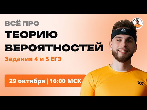 Видео: ВСЕ про теорию Вероятностей | ЕГЭ профиль номера 4 и 5 | Ильич ЕГЭ Профильная математика