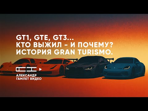 Видео: GT1, GTE, GT3 — кто выжил и почему? Вся история Gran Turismo в одном видео