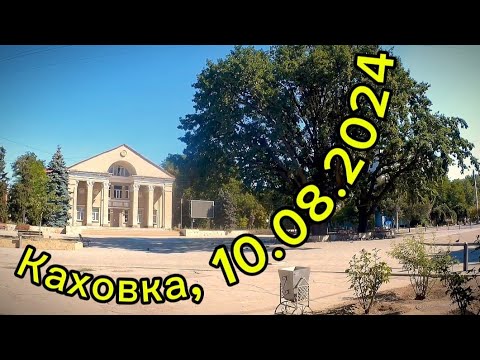 Видео: Каховка 10.08.2024