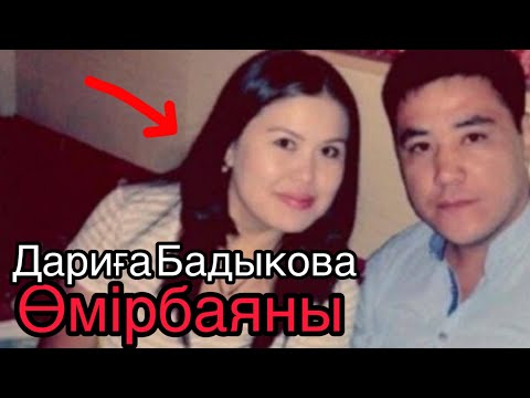Видео: Неге ажырасып кетті? Өмір баяны ,күйеуі Дариға Бадыкова туралы мәліметтер 
