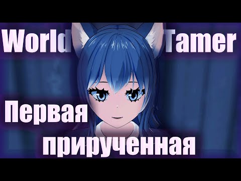 Видео: World Tamer Первый прирученный зверёк