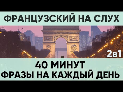 Видео: Французский на слух | Фразы на каждый день на французском  | Разговорная практика на французском 🇫🇷