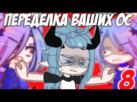 Видео: 😵РЕДИЗАЙНЮ ВАШИ ОС 😨 Часть 8 📍Просто Руцу