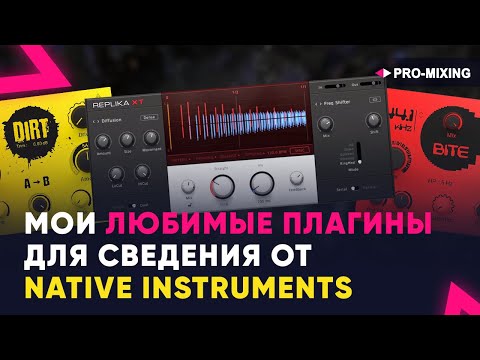 Видео: Мои любимые плагины для сведения от Native Instruments