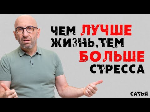 Видео: Сатья. Чем лучше жизнь, тем больше стресса