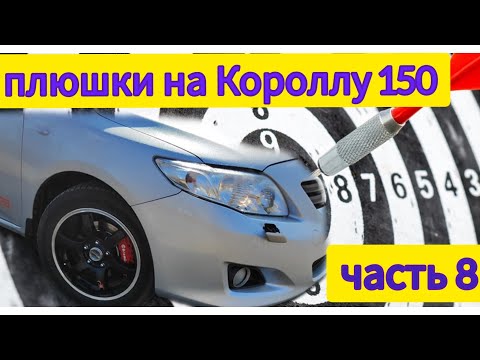 Видео: Плюшки на Тойоту Короллу 150 ( часть N 8)