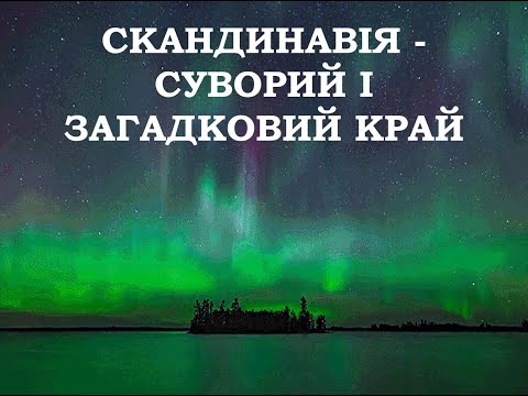 Видео: Скандинавія