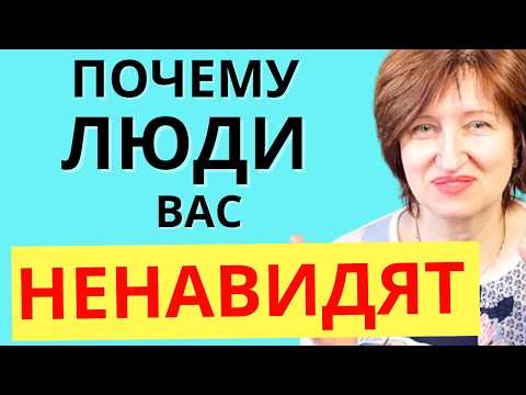 Видео: Почему люди БЕЗ ПРИЧИНЫ вас обижают, критикуют, вредят вам