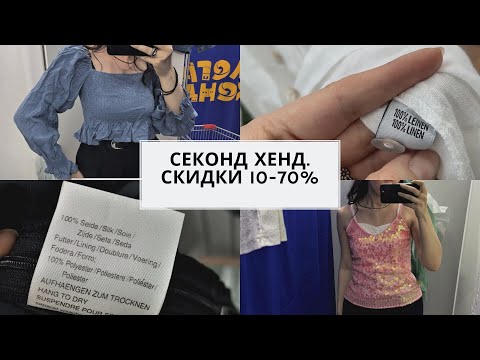 Видео: Секонд хенд. Шелк на скидках 10% и 70%