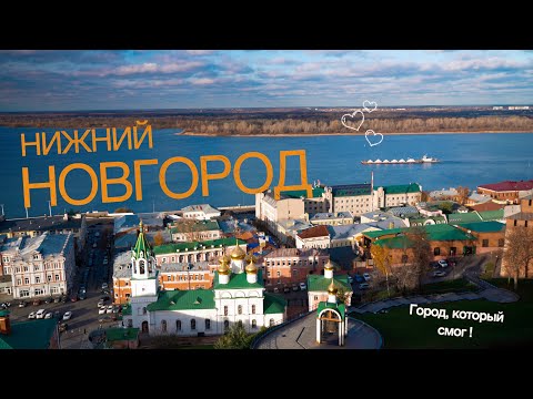 Видео: Нижний Новгород – город, в который хочется вернуться! ЧАСТЬ 1