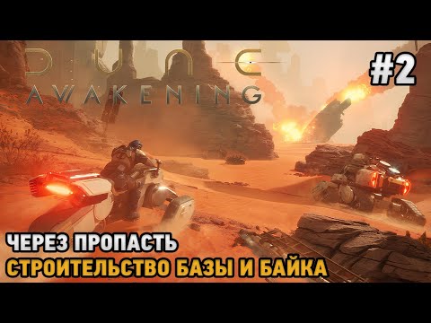 Видео: Dune: Awakening #2 Через пропасть, Строительство базы и байка