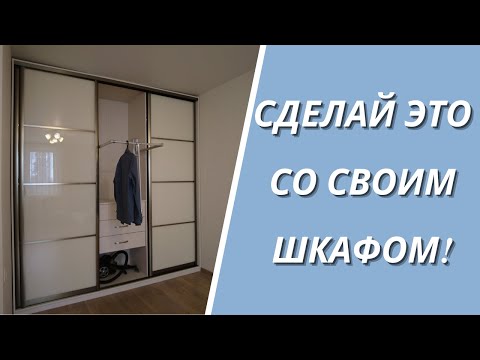 Видео: Как сделать шкаф-купе на заказ недорогим, функциональным и красивым. Дизайн и наполнение.