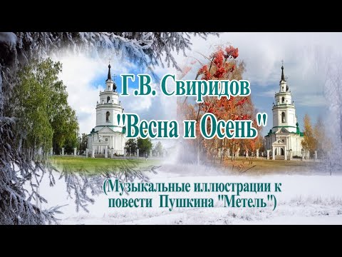 Видео: Георгий Свиридов "Весна и Осень"  сюита "Метель" Музыка на века!