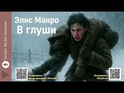 Видео: Элис Манро «В глуши» | Нобелевская премия по литературе 2013 | Читает А. Назаров
