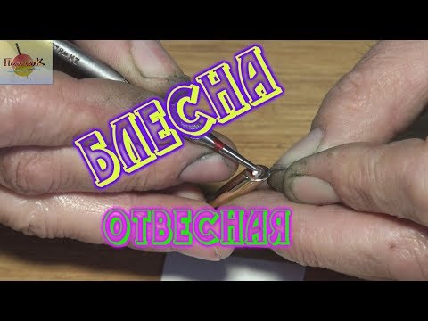 Видео: Блесна отвесная зимняя. Окунь, судак, щука. Видео урок для начинающих рыбаков.