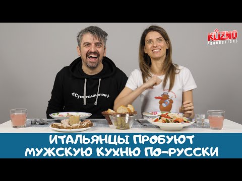 Видео: Итальянцы пробуют мужскую кухню по-русски