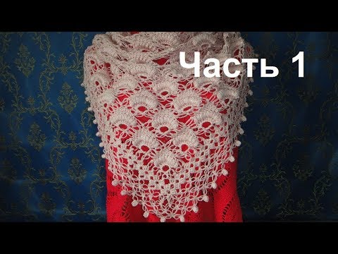 Видео: Шаль Петли Соломона и пышные столбики. Часть 1. Crochet shawl.