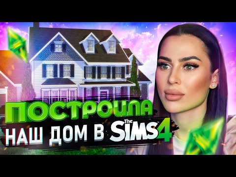 Видео: ПОСТРОИЛА НАШ ДОМ В THE SIMS 4 | ДЕЛАЕМ ЛАНДШАФТ