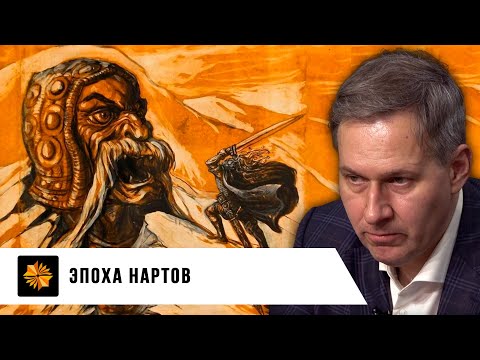 Видео: Эпоха нартов | Александр Артамонов