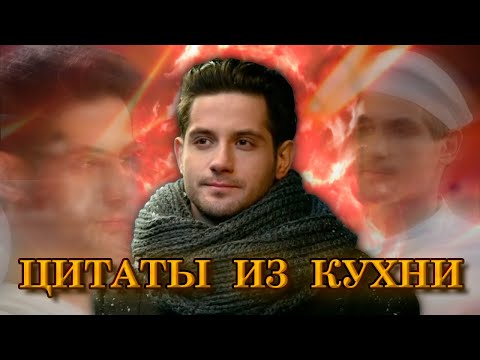 Видео: ВСЕ ЗАКЛЮЧЕНИЯ ИЗ КАЖДОЙ СЕРИИ КУХНИ -- МЫСЛИ МАКСА -- ЦИТАТЫ В КОНЦЕ СЕРИЙ