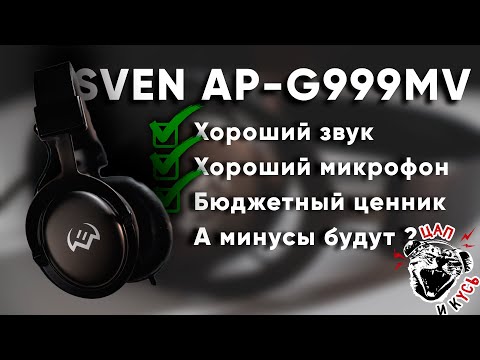 Видео: ЦАП И кУСЬ - SVEN AP-G999MV: обзор на проводную игровую (или нет?) гарнитуру