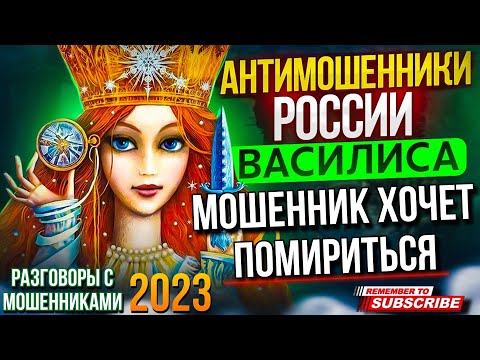 Видео: МОШЕННИК ХОЧЕТ ПОМИРИТЬСЯ / РАЗГОВОРЫ С МОШЕННИКАМИ 2023 / ВАСИЛИСА #мошенники #развод #рек