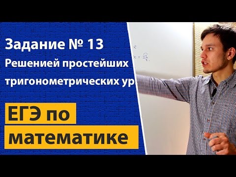 Видео: Решение простейших тригонометрических уравнений. Номер 13 из ЕГЭ  по математике.