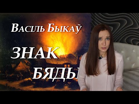 Видео: Васіль Быкаў. Знак бяды. Кароткі змест