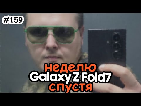 Видео: Реальный опыт - неделя с Samsung Z Fold7