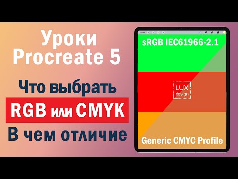 Видео: Уроки Procreate 5. RGB и CMYK. В чем отличие