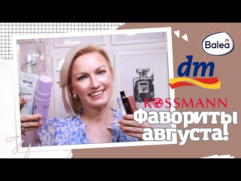 Видео: ФАВОРИТЫ ИЗ ДРОГЕРИИ / ДЕКОРАТИВНАЯ КОСМЕТИКА / УХОД  /САЙТ NIHAOJEWLRY/ ОДЕЖДА ПО ОПТОВЫМ ЦЕНАМ