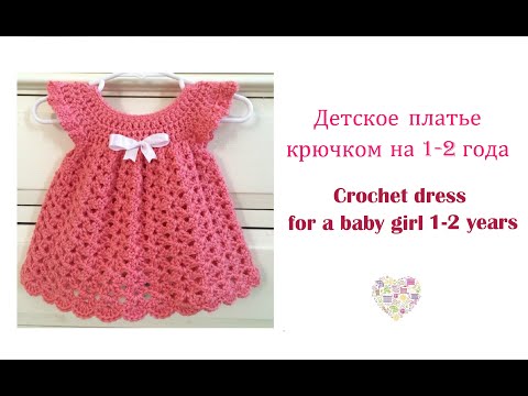 Видео: Как связать детское платье крючком. How to crochet a baby-girl dress.