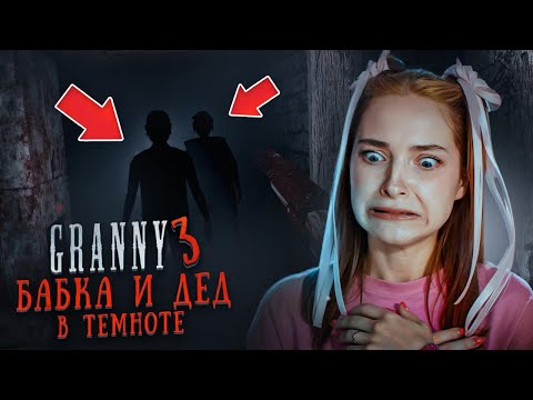 Видео: БАБКА и ДЕД СПРЯТАЛИСЬ в ТЕМНОТЕ 😲 ► GRANNY ► Бабка Гренни