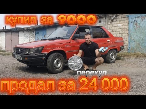 Видео: ПЕРЕПРОДАЁМ В ХОРОШИЙ ПЛЮС СТАРУЮ ТАЧКУ! ( ПЕРЕКУП В ДЕЛЕ)