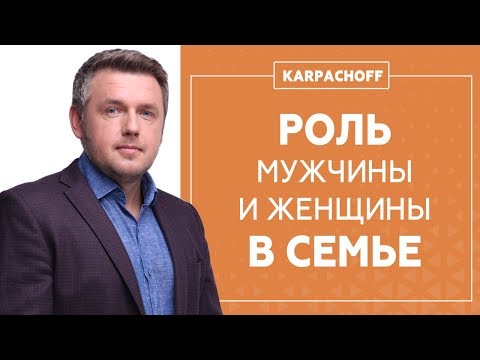 Видео: Роль мужчины и женщины в семье. Кто голова, а кто шея?