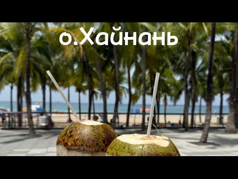 Видео: #2 Китай, о.Хайнань, бухта Дадунхай, ресторан Хайнань, тц Ананас