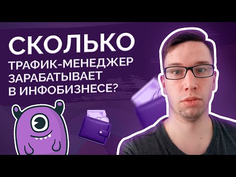 Видео: Сколько зарабатывает трафик-менеджер в нише инфобизнеса?