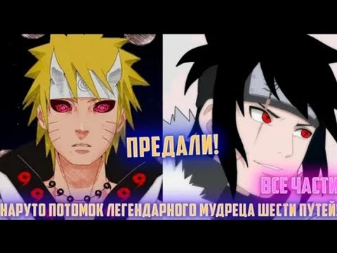 Видео: НАРУТО ПОТОМОК ЛЕГЕНДАРНОГО МУДРЕЦА ШЕСТИ ПУТЕЙ АЛЬТЕРНАТИВНЫЙ СЮЖЕТ НАРУТО ВСЕ ЧАСТИ ЖИВАЯ ОЗВУЧКА