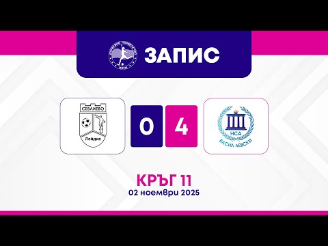 Видео: Женско държавно първенство | сезон 2025/2026 | кръг 10 | Севлиево Лейдис 🆚 НСА 0-4