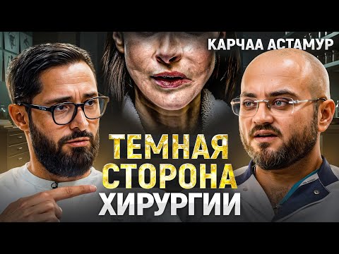 Видео: Тело мечты любой ценой: импланты, липосакция, сужение талии и смертность в пластической хирургии.