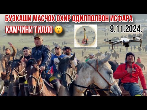 Видео: Охир улок Одилполвони Исфара🇹🇯 9 ноября 2024 г.