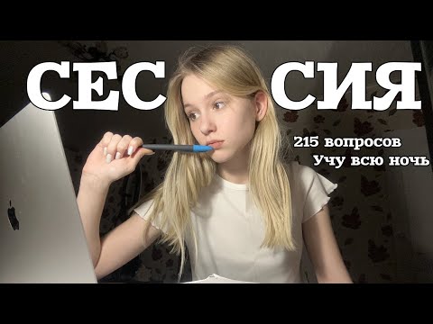 Видео: СЕССИЯ В МЕДЕ ЦЕЛЫЙ МЕСЯЦ | ДНЕВНИК СТУДЕНТА | ЧАСТЬ 1