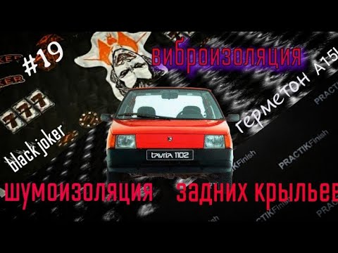 Видео: Вибро - шумоизоляция задних крыльев Заз 1102 Таврия Шумoff Black joker Герметон A15L  Practik finish