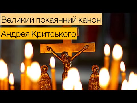 Видео: Покаянний канон Андрея Критського/#великийпіст/ #молитва