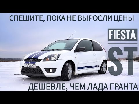 Видео: Ford Fiesta ST -- лучше, чем Калина Спорт. Но не всегда