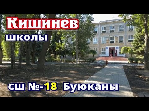 Видео: Кишинев, Школа № 18 и сквер 2020 + архивное видео 2018 года, Буюканы, ул  Комунны   Патриса Лумумбы.