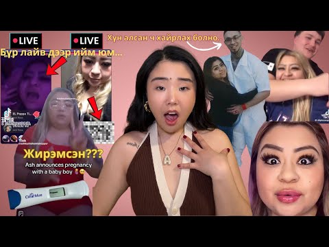 Видео: Ash Live дээр 18+ зүйл хийж TikTok-оос хөөгдөөд буцаад ирэхдээ жирэмсэн болоод иржээ...
